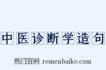 中医诊断学造句是什么意思的图片